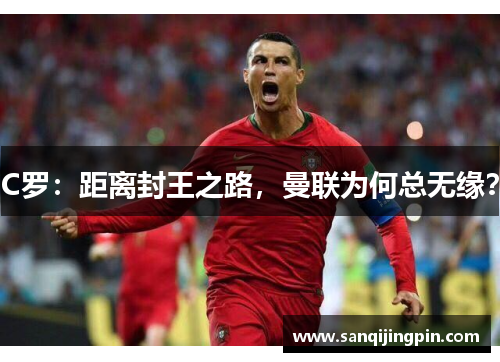 C罗：距离封王之路，曼联为何总无缘？