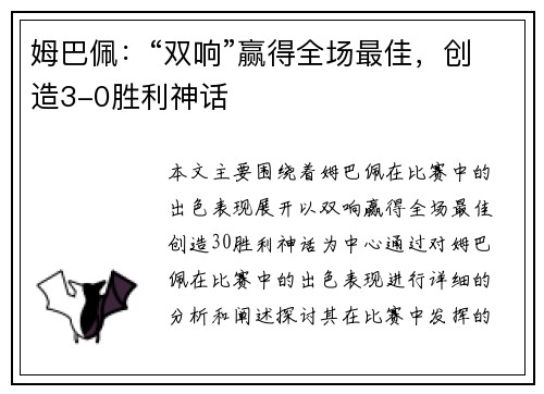 姆巴佩：“双响”赢得全场最佳，创造3-0胜利神话
