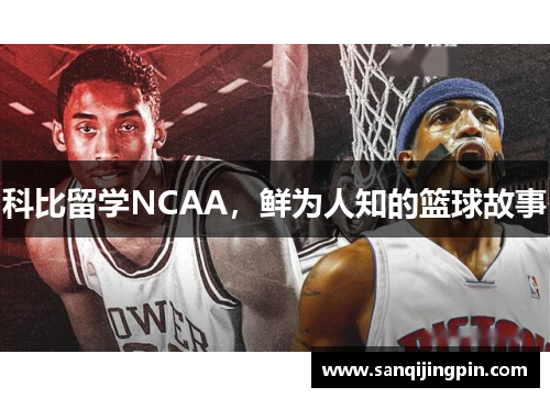 科比留学NCAA，鲜为人知的篮球故事