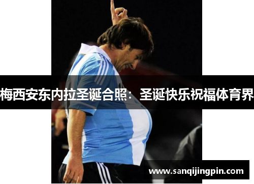 梅西安东内拉圣诞合照：圣诞快乐祝福体育界