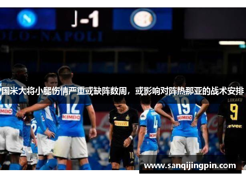 国米大将小腿伤情严重或缺阵数周，或影响对阵热那亚的战术安排