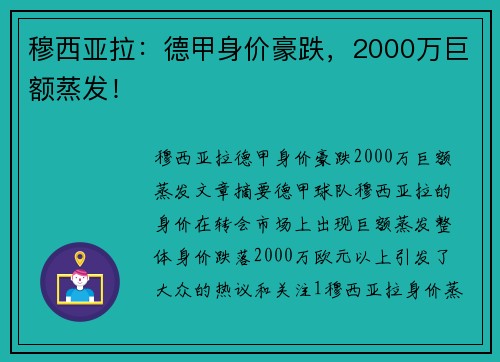穆西亚拉：德甲身价豪跌，2000万巨额蒸发！